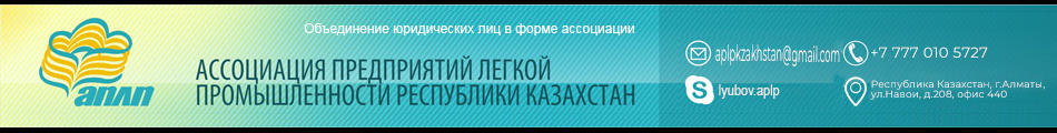 Ассоциация  предприятий легкой промышленности Республики Казахстан