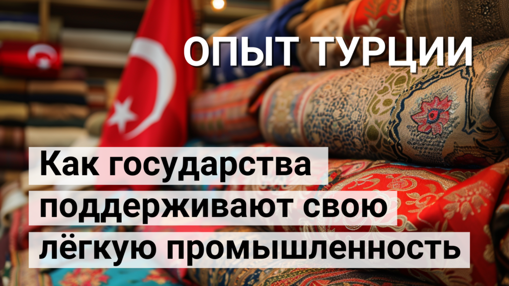 Как государства поддерживают свою легкую промышленность: опыт Турции