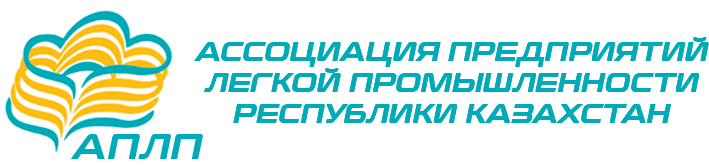 Ассоциация предприятий легкой промышленности Казахстана