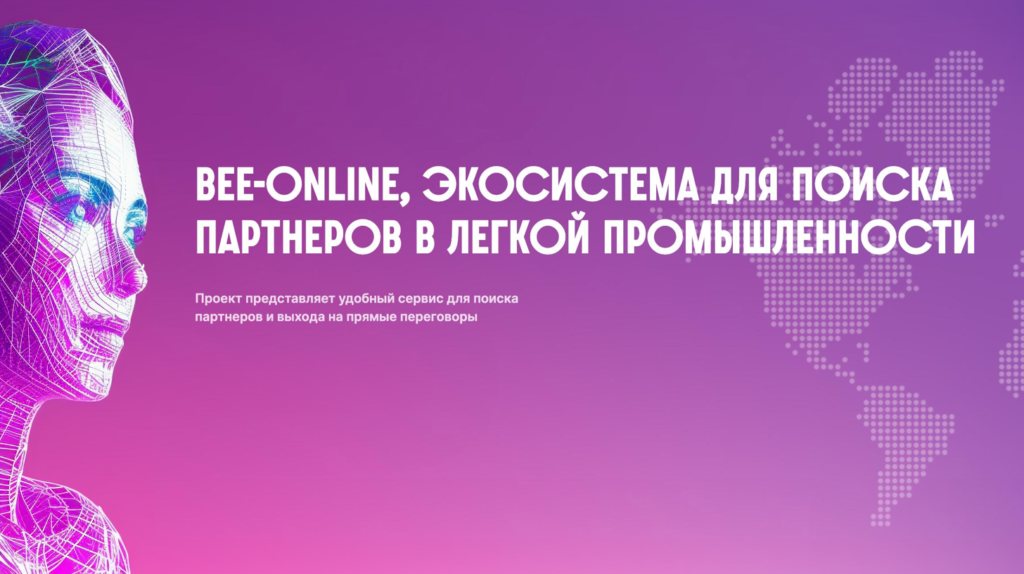 Bee-online — новый маркетплейс для международного сотрудничества в легкой промышленности