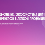 Bee-online — новый маркетплейс для международного сотрудничества в легкой промышленности