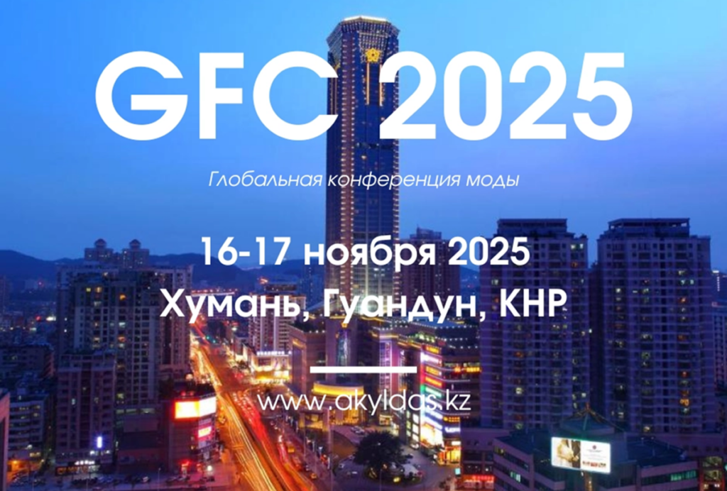 Глобальная конференция моды 2025 пройдет в Китае